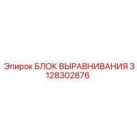 3128302876 БЛОК ВЫРАВНИВАНИЯ Epiroc