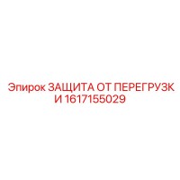 1617155029 ЗАЩИТА ОТ ПЕРЕГРУЗКИ Epiroc