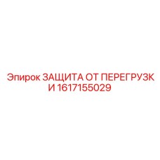 1617155029 ЗАЩИТА ОТ ПЕРЕГРУЗКИ Epiroc