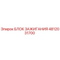4812031700 БЛОК ЗАЖИГАНИЯ Epiroc