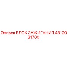 4812031700 БЛОК ЗАЖИГАНИЯ Epiroc