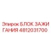 4812031700 БЛОК ЗАЖИГАНИЯ Epiroc