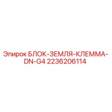 2236206114 БЛОК-ЗЕМЛЯ-КЛЕММА-DN-G4 Epiroc