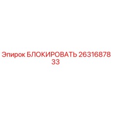 2631687833 БЛОКИРОВАТЬ Epiroc