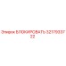 3217933722 БЛОКИРОВАТЬ Epiroc