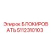 5112310103 БЛОКИРОВАТЬ Epiroc