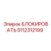 5112312199 БЛОКИРОВАТЬ Epiroc