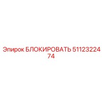 5112322474 БЛОКИРОВАТЬ Epiroc