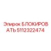 5112322474 БЛОКИРОВАТЬ Epiroc