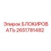 2651781482 БЛОКИРОВАТЬ Epiroc