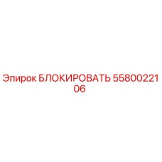 5580022106 БЛОКИРОВАТЬ Epiroc