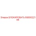 5580022106 БЛОКИРОВАТЬ Epiroc
