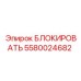 5580024682 БЛОКИРОВАТЬ Epiroc