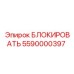5590000397 БЛОКИРОВАТЬ Epiroc