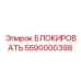 5590000398 БЛОКИРОВАТЬ Epiroc