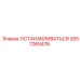 2657065476 ОСТАНАВЛИВАТЬСЯ Epiroc