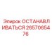 2657065476 ОСТАНАВЛИВАТЬСЯ Epiroc