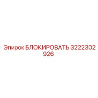 3222302926 БЛОКИРОВАТЬ Epiroc