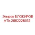 2652228012 БЛОКИРОВАТЬ Epiroc