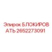 2652273091 БЛОКИРОВАТЬ Epiroc