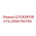 2656796766 БЛОКИРОВАТЬ Epiroc