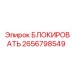 2656798549 БЛОКИРОВАТЬ Epiroc