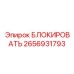 2656931793 БЛОКИРОВАТЬ Epiroc