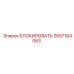 2657164063 БЛОКИРОВАТЬ Epiroc