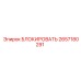 2657180291 БЛОКИРОВАТЬ Epiroc