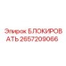 2657209066 БЛОКИРОВАТЬ Epiroc