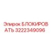 Блокирующее устройство 3222349096 для систем Epiroc
