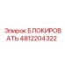 4812204322 БЛОКИРОВАТЬ Epiroc