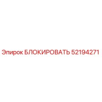 52194271 БЛОКИРОВАТЬ Epiroc