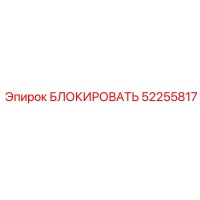 52255817 БЛОКИРОВАТЬ Epiroc