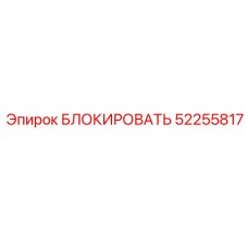 52255817 БЛОКИРОВАТЬ Epiroc