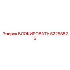 52255825 БЛОКИРОВАТЬ Epiroc