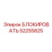 52255825 БЛОКИРОВАТЬ Epiroc