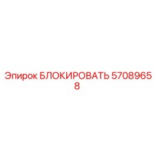 57089658 БЛОКИРОВАТЬ Epiroc