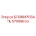 57089658 БЛОКИРОВАТЬ Epiroc