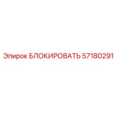 57180291 БЛОКИРОВАТЬ Epiroc