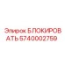 5740002759 БЛОКИРОВАТЬ Epiroc