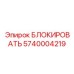 5740004219 БЛОКИРОВАТЬ Epiroc