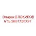 2657735797 БЛОКИРОВАТЬ Epiroc