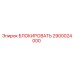 2900024000 БЛОКИРОВАТЬ Epiroc
