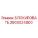 2900024000 БЛОКИРОВАТЬ Epiroc