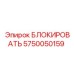 5750050159 БЛОКИРОВАТЬ Epiroc
