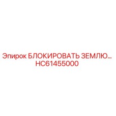 HC61455000 БЛОКИРОВАТЬ ЗЕМЛЮ Epiroc