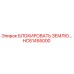 HC61455000 БЛОКИРОВАТЬ ЗЕМЛЮ Epiroc