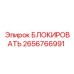 2656766991 БЛОКИРОВАТЬ Epiroc