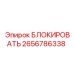 2656786338 БЛОКИРОВАТЬ Epiroc